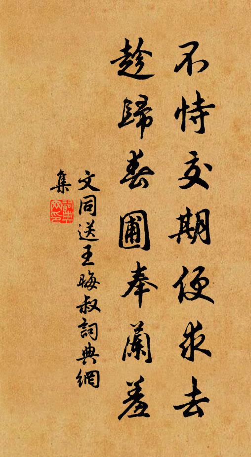文同不恃交期便求去，趁归春圃奉兰羞书法作品欣赏