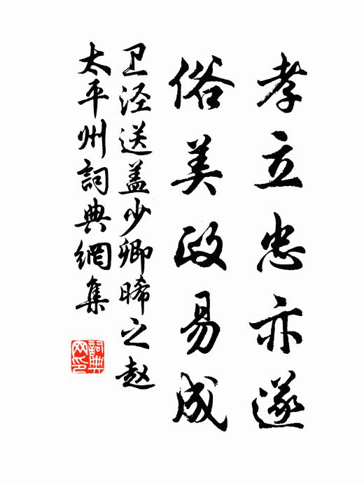 卫泾孝立忠亦遂，俗美政易成书法作品欣赏