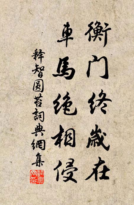 释智圆衡门终岁在，车马绝相侵书法作品欣赏