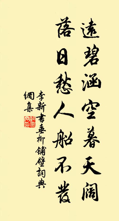 李新远碧涵空暮天阔，落日愁人船不发书法作品欣赏
