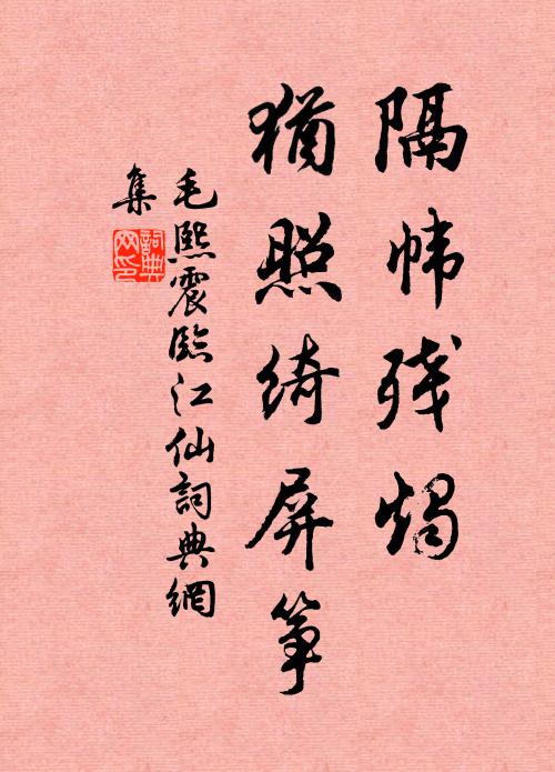 毛熙震隔帏残烛，犹照绮屏筝书法作品欣赏