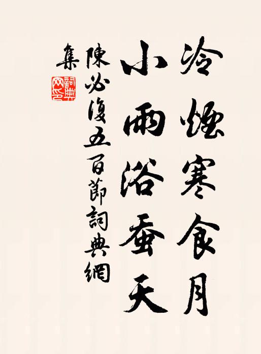 陈必复冷烟寒食月，小雨浴蚕天书法作品欣赏