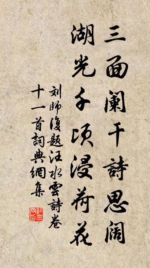 刘师复三面阑干诗思阔，湖光千顷浸荷花书法作品欣赏