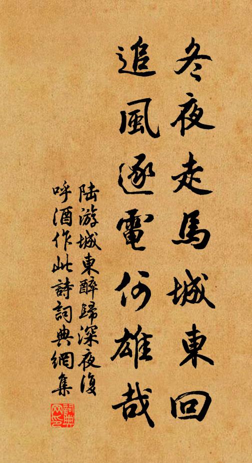 陆游冬夜走马城东回，追风逐电何雄哉书法作品欣赏