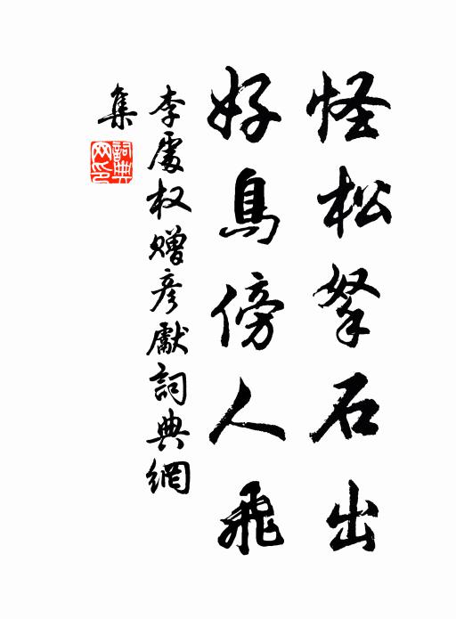 李处权怪松拏石出，好鸟傍人飞书法作品欣赏