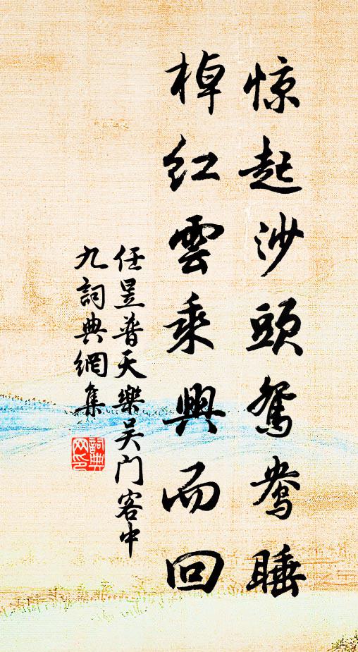 任昱惊起沙头鸳鸯睡，棹红云乘兴而回书法作品欣赏