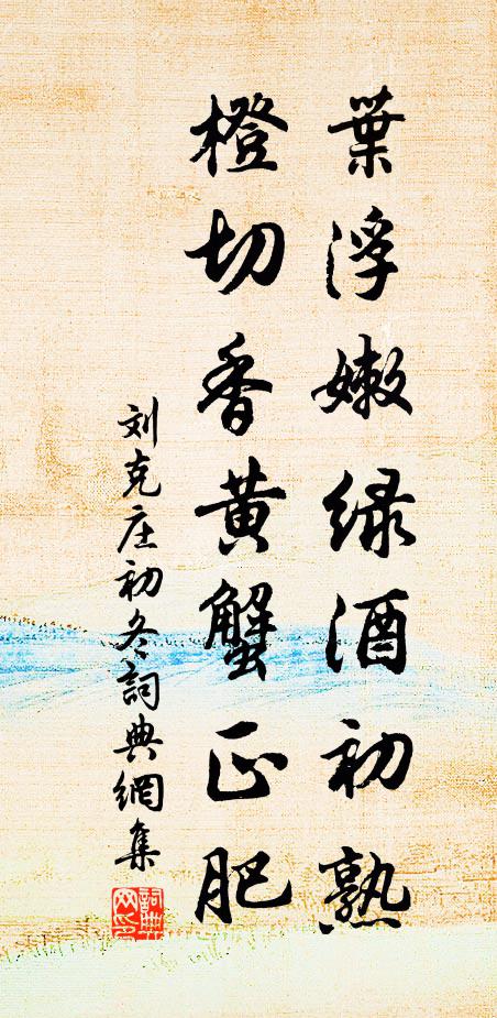 刘克庄叶浮嫩绿酒初熟，橙切香黄蟹正肥书法作品欣赏
