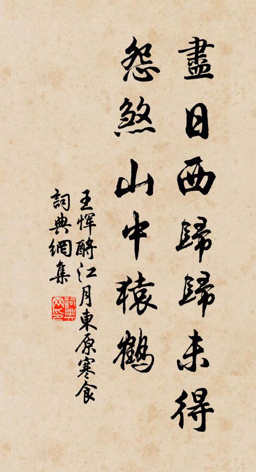王恽尽日西归归未得，怨煞山中猿鹤书法作品欣赏