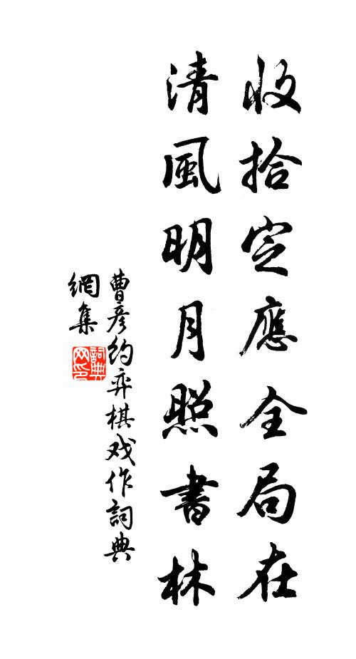 曹彦约收拾定应全局在，清风明月照书林书法作品欣赏