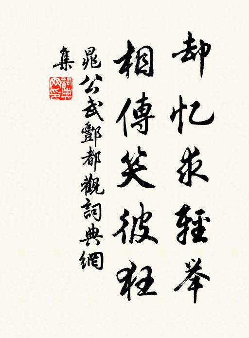 晁公武却忆求轻举，相传笑彼狂书法作品欣赏