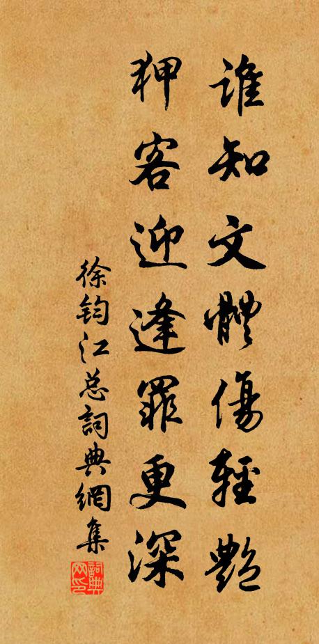 徐钧谁知文体伤轻艳,狎客迎逢罪更深书法作品欣赏