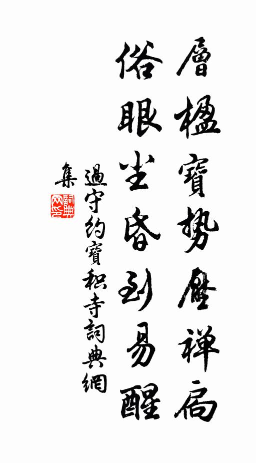 过守约层楹宝势压禅扃，俗眼尘昏到易醒书法作品欣赏