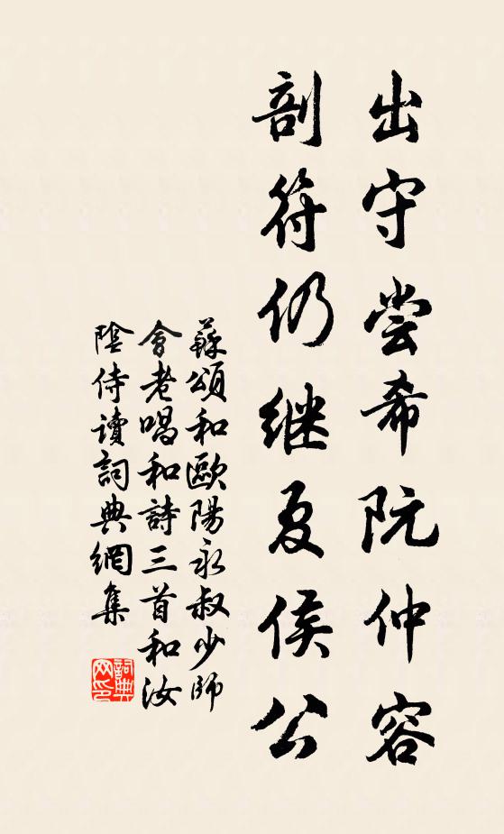 苏颂出守尝希阮仲容，剖符仍继夏侯公书法作品欣赏