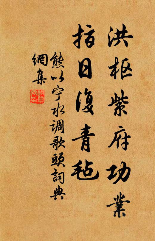 熊以宁洪枢紫府功业，指日复青毡书法作品欣赏
