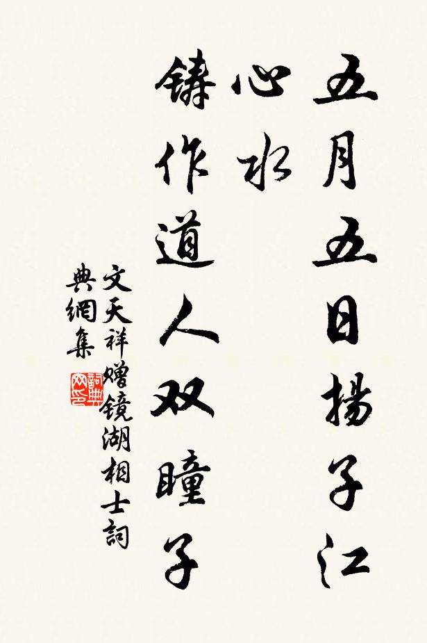 文天祥五月五日扬子江心水，铸作道人双瞳子书法作品欣赏