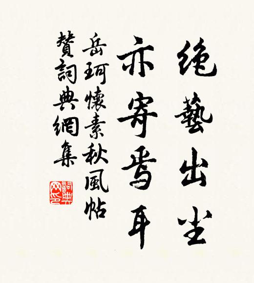 岳珂绝艺出尘，亦寄焉耳书法作品欣赏