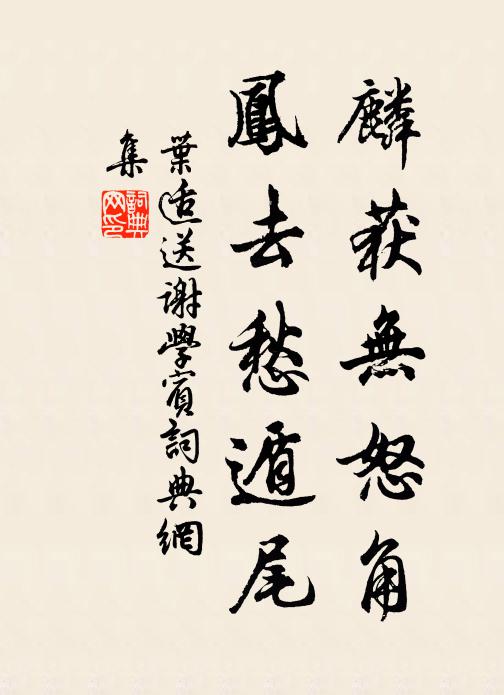 叶适麟获无怒角，凤去愁遁尾书法作品欣赏