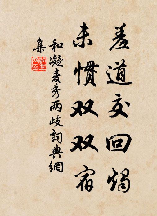 和凝羞道交回烛，未惯双双宿书法作品欣赏