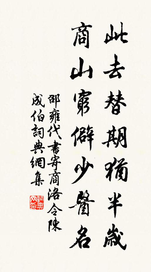 邵雍此去替期犹半岁，商山穷僻少医名书法作品欣赏