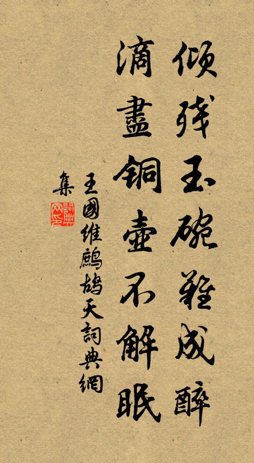 王国维倾残玉碗难成醉，滴尽铜壶不解眠书法作品欣赏