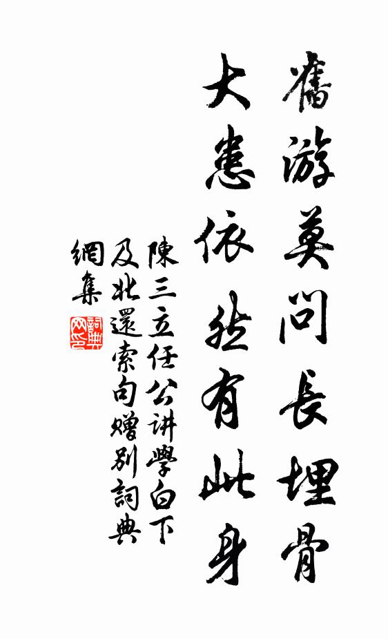 陈三立旧游莫问长埋骨，大患依然有此身书法作品欣赏