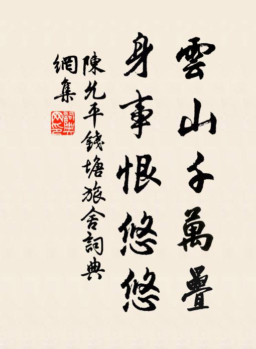 陈允平云山千万叠，身事恨悠悠书法作品欣赏