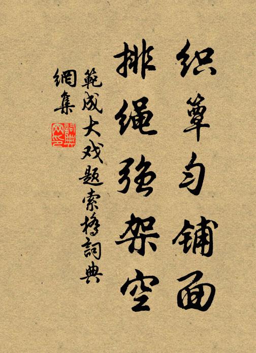 范成大织簟匀铺面，排绳强架空书法作品欣赏