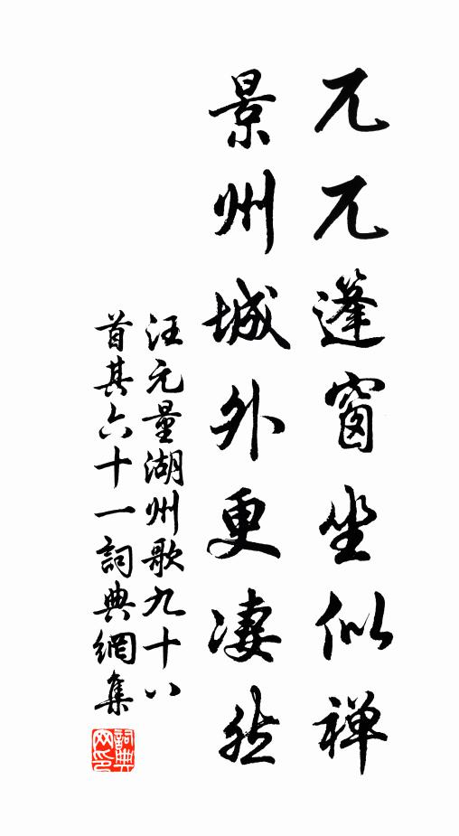 汪元量兀兀篷窗坐似禅，景州城外更凄然书法作品欣赏