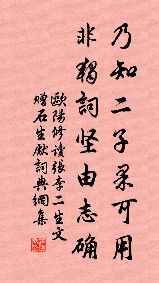 欧阳修乃知二子果可用，非独词坚由志确书法作品欣赏