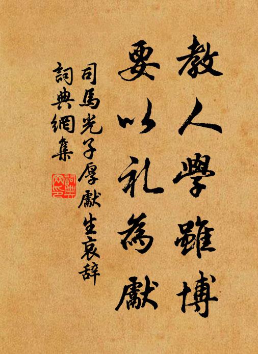 司马光教人学虽博，要以礼为先书法作品欣赏