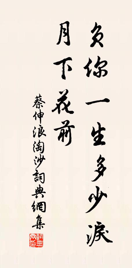 蔡伸负你一生多少泪，月下花前书法作品欣赏