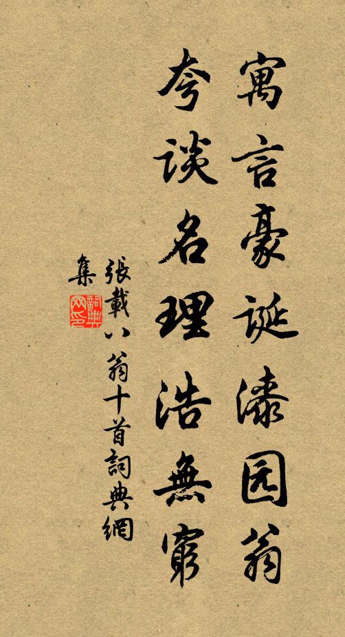 张载寓言豪诞漆园翁，夸谈名理浩无穷书法作品欣赏