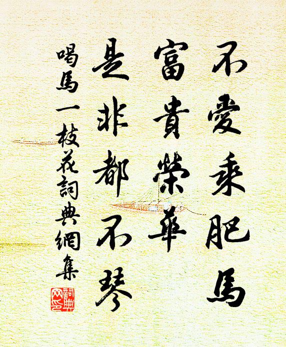 佚名不爱乘肥马，富贵荣华，是非都不琴书法作品欣赏
