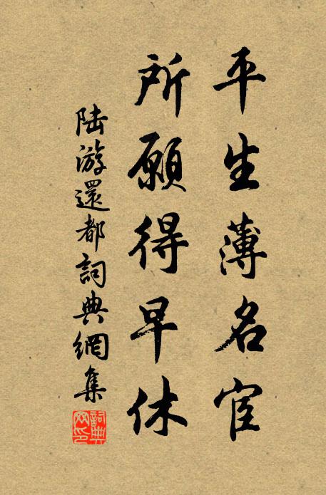 陆游平生薄名宦，所愿得早休书法作品欣赏