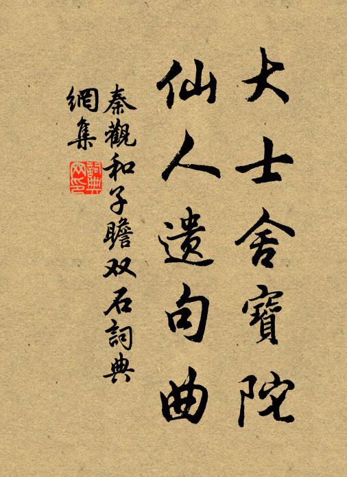 秦观大士舍宝陀，仙人遗句曲书法作品欣赏