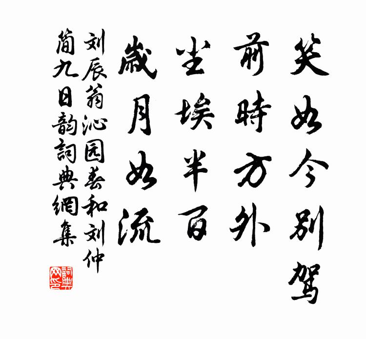 刘辰翁笑如今别驾，前时方外，尘埃半百，岁月如流书法作品欣赏