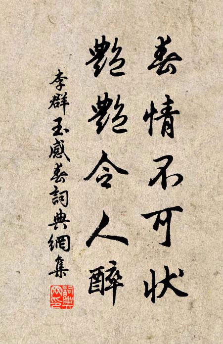 李群玉春情不可状，艳艳令人醉书法作品欣赏