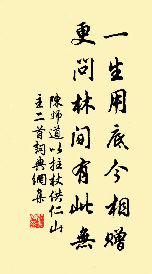 陈师道一生用底今相赠，更问林间有此无书法作品欣赏