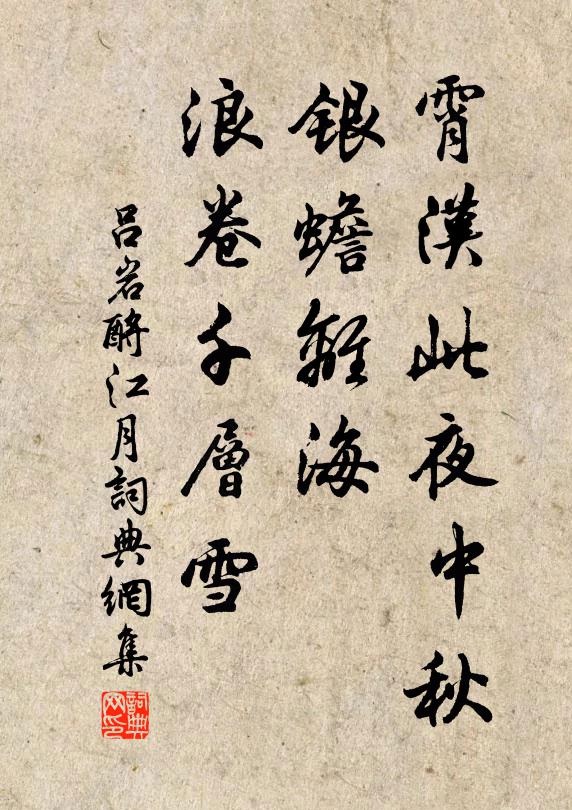 吕岩霄汉此夜中秋，银蟾离海，浪卷千层雪书法作品欣赏