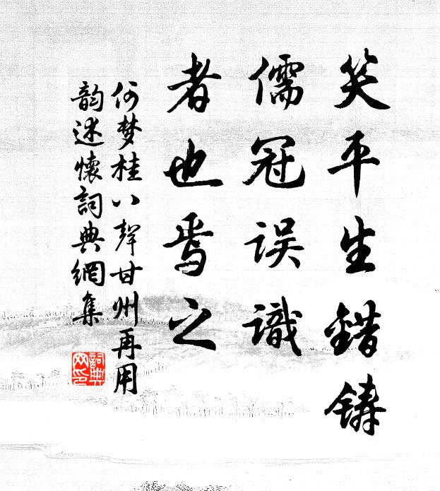 何梦桂笑平生错铸，儒冠误识，者也焉之书法作品欣赏