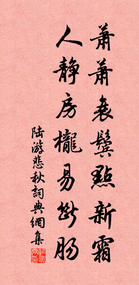 陆游萧萧衰鬓点新霜，人静房栊易断肠书法作品欣赏