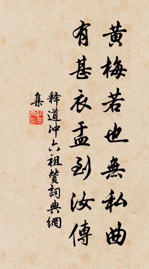 释道冲黄梅若也无私曲，有甚衣盂到汝传书法作品欣赏