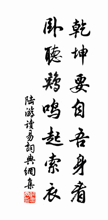 陆游乾坤要自吾身看，卧听鸡鸣起索衣书法作品欣赏