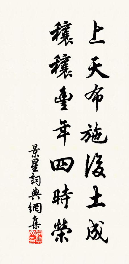 佚名上天布施后土成，穰穰丰年四时荣书法作品欣赏