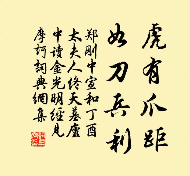 郑刚中虎有爪距，如刀兵利书法作品欣赏