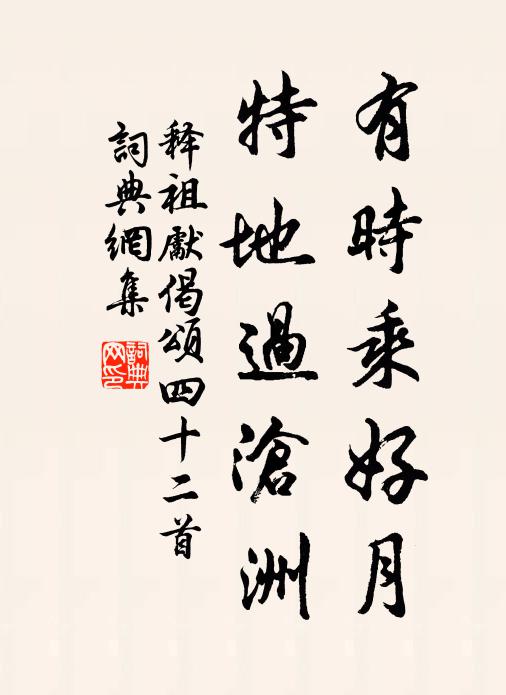 释祖先有时乘好月，特地过沧洲书法作品欣赏