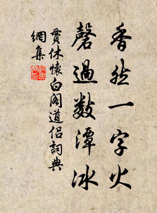 贯休香然一字火，磬过数潭冰书法作品欣赏