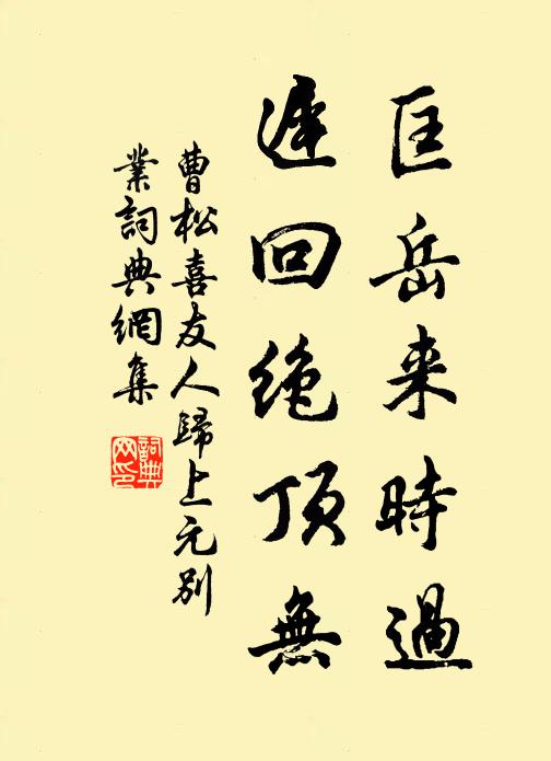 曹松匡岳来时过，迟回绝顶无书法作品欣赏