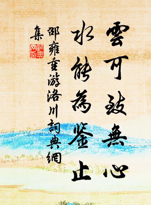 邵雍云可致无心，水能为鉴止书法作品欣赏
