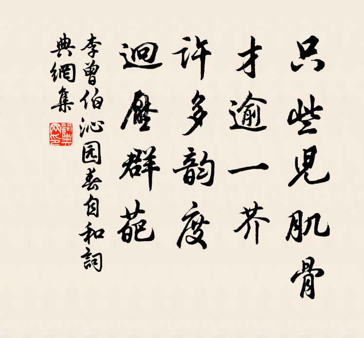 李曾伯只些儿肌骨，才逾一芥，许多韵度，迥压群葩书法作品欣赏
